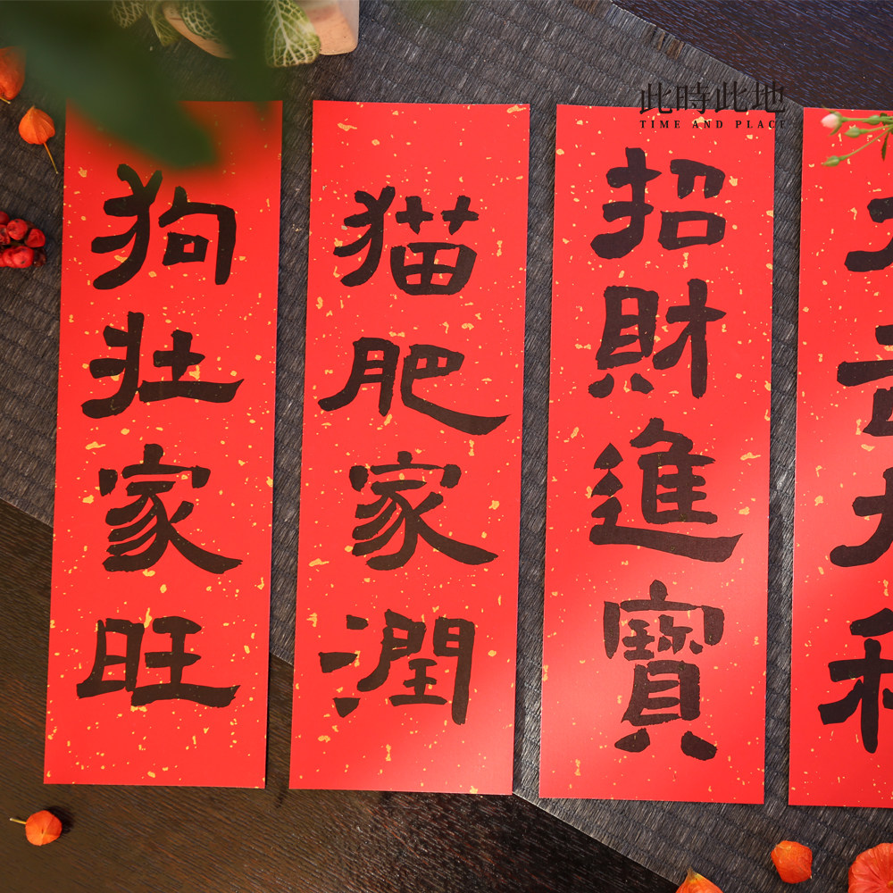 2025此时此地 书法春联门贴冰箱贴新年春节巳蛇对联春条家用装饰,淘宝优惠券,粉丝福利购,淘宝优惠卷