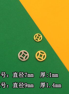 古法亮金配件吉祥招财小铜钱