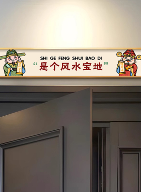 五福临门入户上方挂画进玄