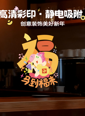 青禾纪2026马年新年装饰窗贴窗花