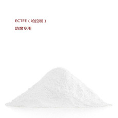 Специальность пластмасс ectfe美国苏威6014静电厚喷涂粉末 耐腐蚀铁氟龙图层 哈拉粉halar