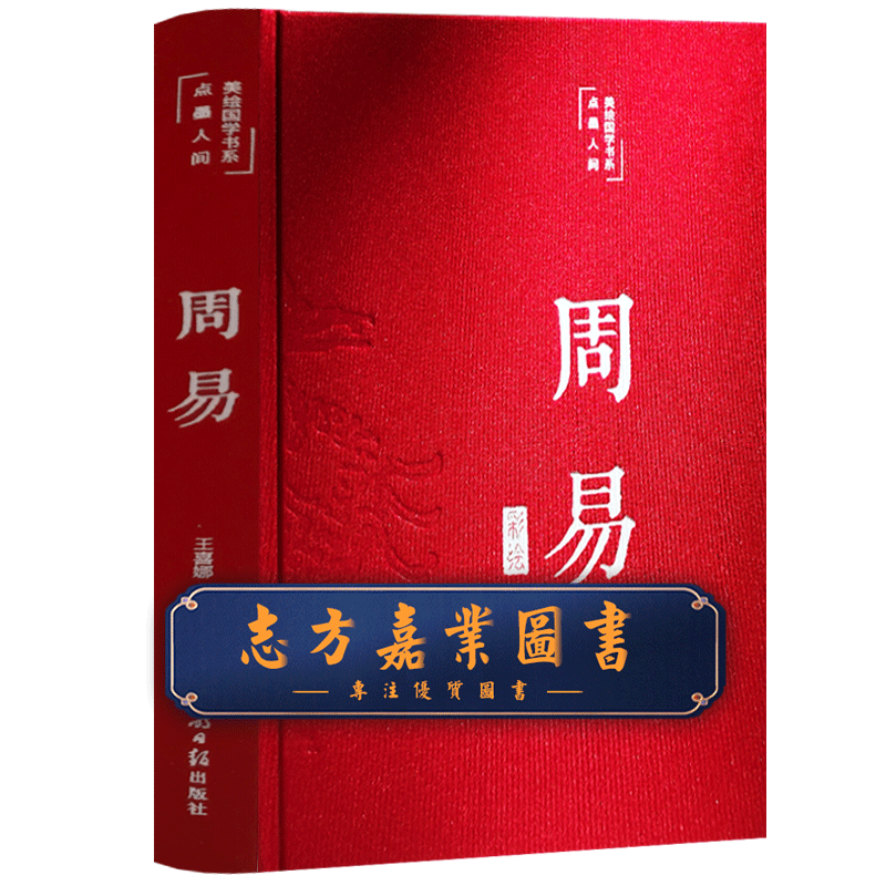 周易全书 易经全书正版注解原版白话文版入门基础知识风水书八卦图解易传原著论语经典道德经国学书籍【彩绘国学】 - 图0