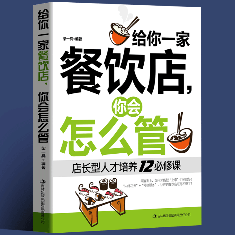 正版 给你一家餐饮店 你会怎么管 店长经营管理书 餐饮服务与管理企业经营类书籍 团队员工管理畅销书籍 餐饮管理书籍畅销书 - 图0