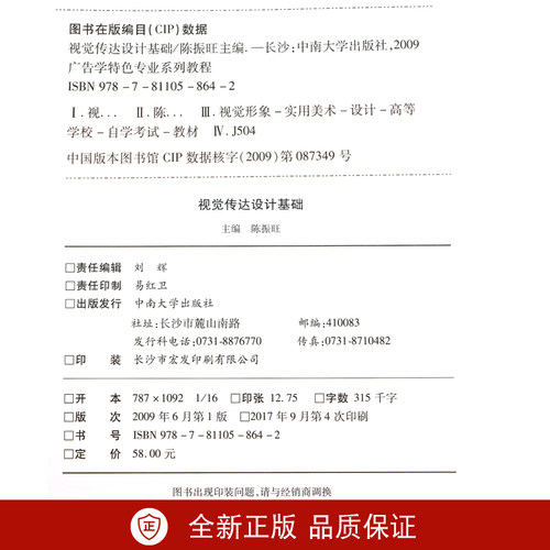 备考2026 全新正版 广东自考教材 0850 00850广告设计基础 视觉传达设计基础 陈振旺 2009年版 中南大学出版社 图汇图书自考书店 - 图0