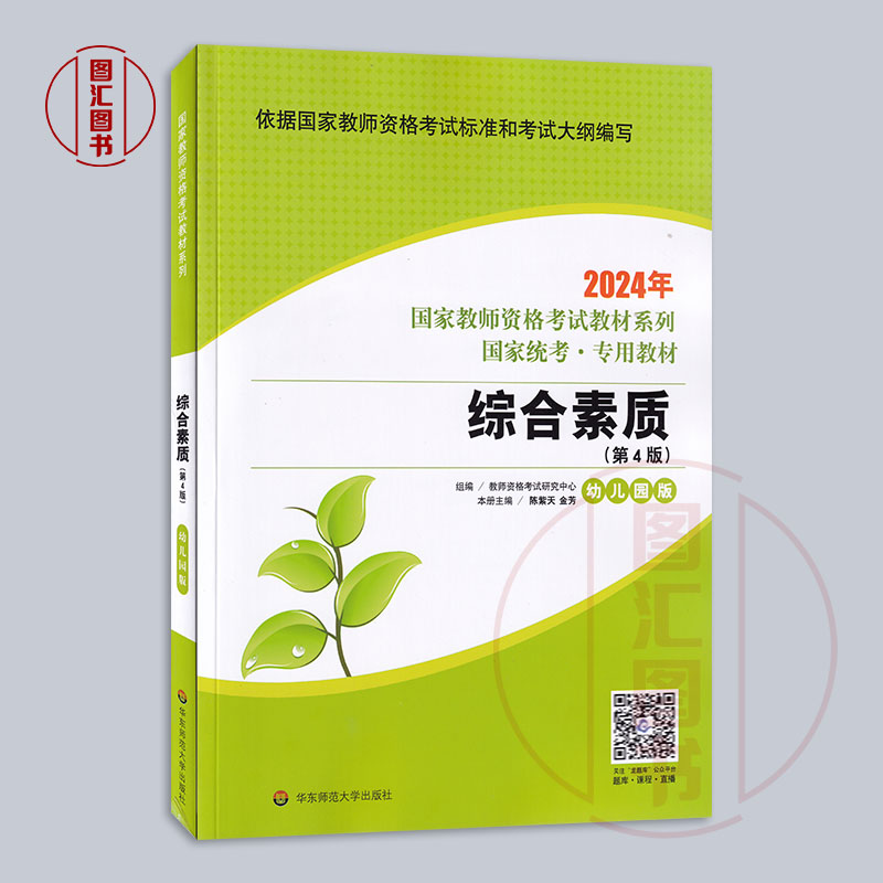 备考2024华东师范大学国家教师资格证考试用书 2本教材套装幼儿园版综合素质+保教知识与能力教师证资格证幼教教师证全国通用-图1