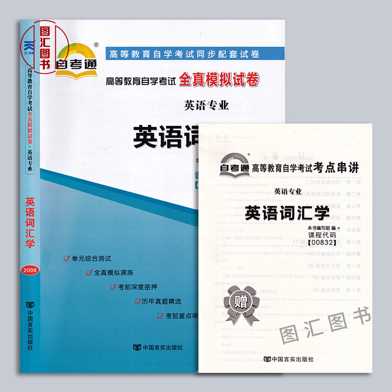 备考2024 全新正版 2本套装 00832 0832英语词汇学 一考通题库自考辅导+自考通全真模拟试卷赠考点串讲 图汇图书自考书店 - 图1