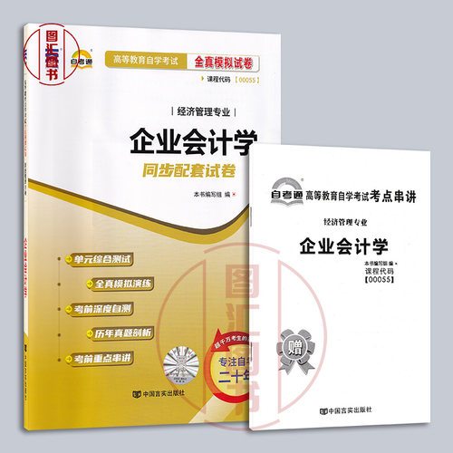 备考2026 全新正版 自考通试卷 0055 00055企业会计学 附历年真题试卷及解析 赠考点串讲小册子 经济管理专业 图汇图书自考书店 - 图0