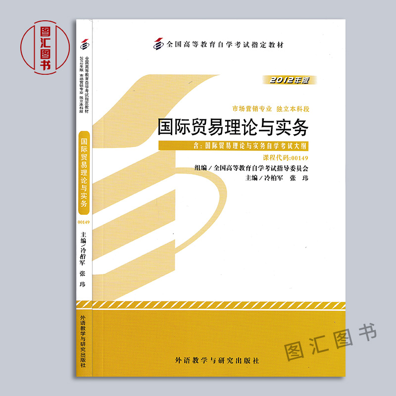 备考2024 全新正版 自考教材 00149国际贸易理论与实务 2012年版 冷柏军 外语教学与研究出版社 附考试大纲 图汇自考书店 - 图0