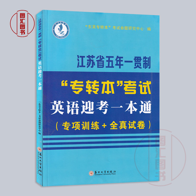 备考2024 江苏省五年一贯制专转本考试用书 3本套装 英语迎考一本通专项训练全真试卷+历年真题精析+同方英语词汇通关宝典 - 图0