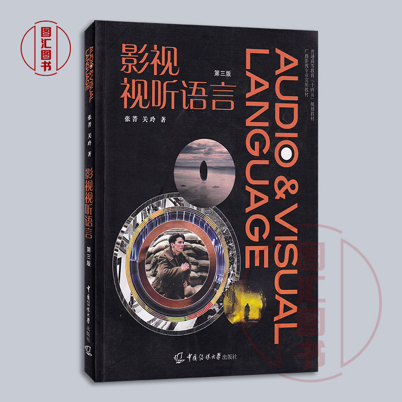 备考2026 全新正版 广东自考教材 07189 视听语言 影视视听语言 第三版 张菁 关玲 2020年版 中国传媒大学出版社 9787565727634,淘宝优惠券,粉丝福利购,淘宝优惠卷