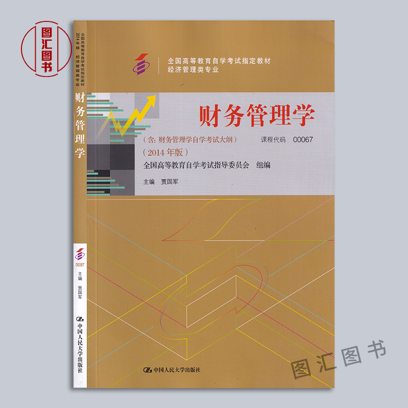 备考2024 全新正版 3本套装 0067 00067 财务管理学 自考教材+一考通题库+自考通试卷附历年真题赠串讲小册子 图汇图书自考书店 - 图0