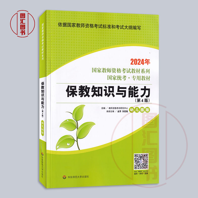 备考2024华东师范大学国家教师资格证考试用书 2本教材套装幼儿园版综合素质+保教知识与能力教师证资格证幼教教师证全国通用-图0