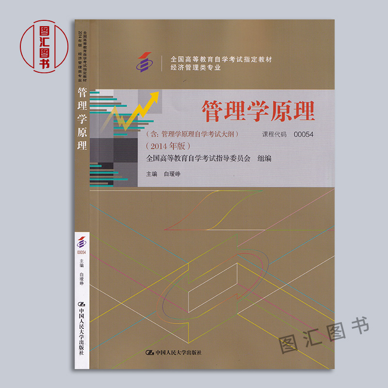 备考2024 全新正版 3本套装 0054 00054管理学原理 自考教材+一考通题库+自考通试卷 附历年真题赠考点串讲小册子 图汇自考书店 - 图0