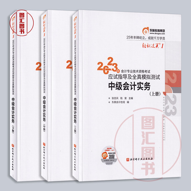东奥中级会计实务轻松过关一 2023年中级会计资格职称考试用书中级会计实务上中下册轻1应试指导及全真模拟测试中级会计师习题_虎窝淘