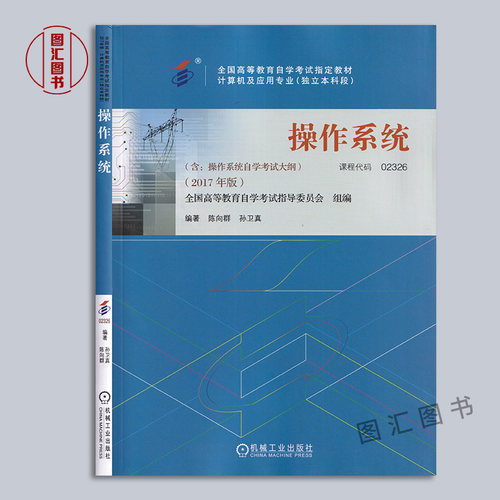 备考2026 全新正版 2本套装 02326 2326操作系统 自考教材+自考通全真模拟试卷附考点串讲 图汇图书自考书店 - 图0