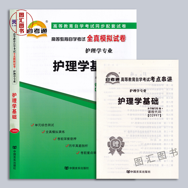 全新正版 2本套装 02997 2997护理学基础 一考通题库+自考通全真模拟试卷赠小册子串讲小抄附历年真题 图汇图书专营店 - 图1