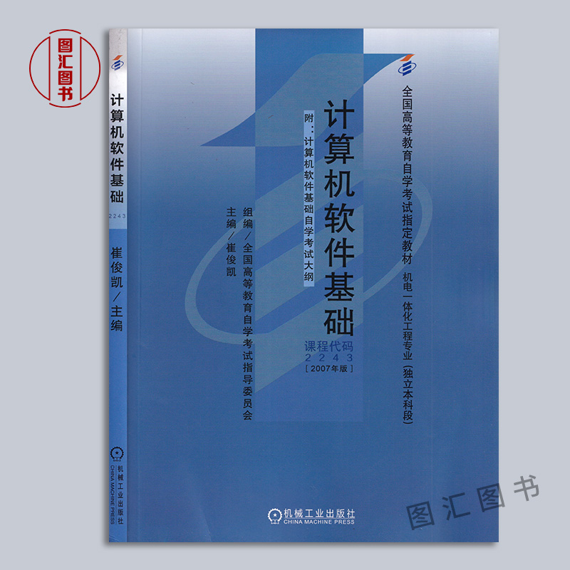 备考2024全新正版 2本套装 02243 13178计算机软件基础自考教材+自考通考纲解读辅导自学考试用书图汇图书自考书店-图0