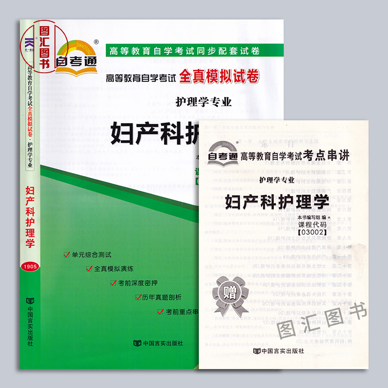 备考2024 全新正版 2本套装 03002 3002妇产科护理学（一）一考通题库+自考通全真模拟试卷附小册子串讲小抄 自学考试复习考前资料 - 图1