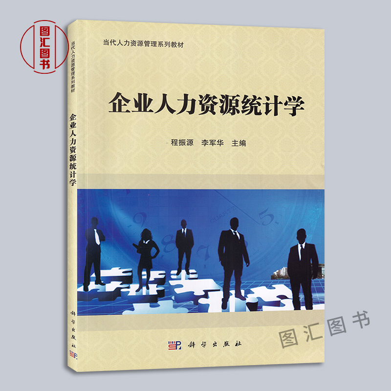 备考2024 全新正版 广东自考教材 11467 企业人力资源统计学 程振源 李军华 2015年版 科学出版社 图汇图书自考书店 - 图0