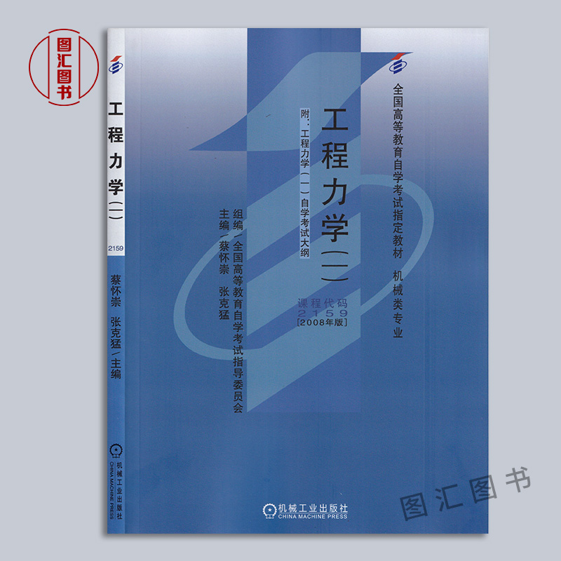 备考2024 全新正版 2本套装 2159 02159工程力学一 自考教材+自考通考纲解读 自学考试同步辅导 图汇图书自考书店 - 图0