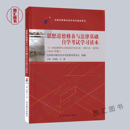 备考2026 全新正版 3本套装 03706 3706思想道德修养与法律基础2018年版 自考教材+一考通题库+自考通试卷赠串讲 图汇图书自考书店 - 图0