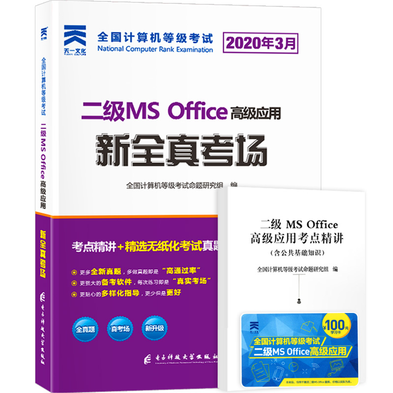 天一全国计算机等级考试用书 备考2023年二级MSOffice高级应用新全真考场含考点精讲视频解析 无纸化考试教材模拟真题试卷题库软件 - 图3