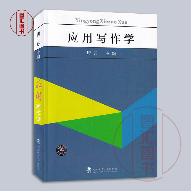 备考2024全新正版湖北自考教材 6779 06779应用写作学唐丹 2021年版武汉理工大学出版社图汇图书自考书店-图0