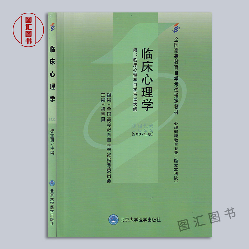 备考2024全新正版自考教材 5622 05622临床心理学梁宝勇 2007年版北京大学医学出版社自学考试用书附考试大纲图汇自考书店-图0