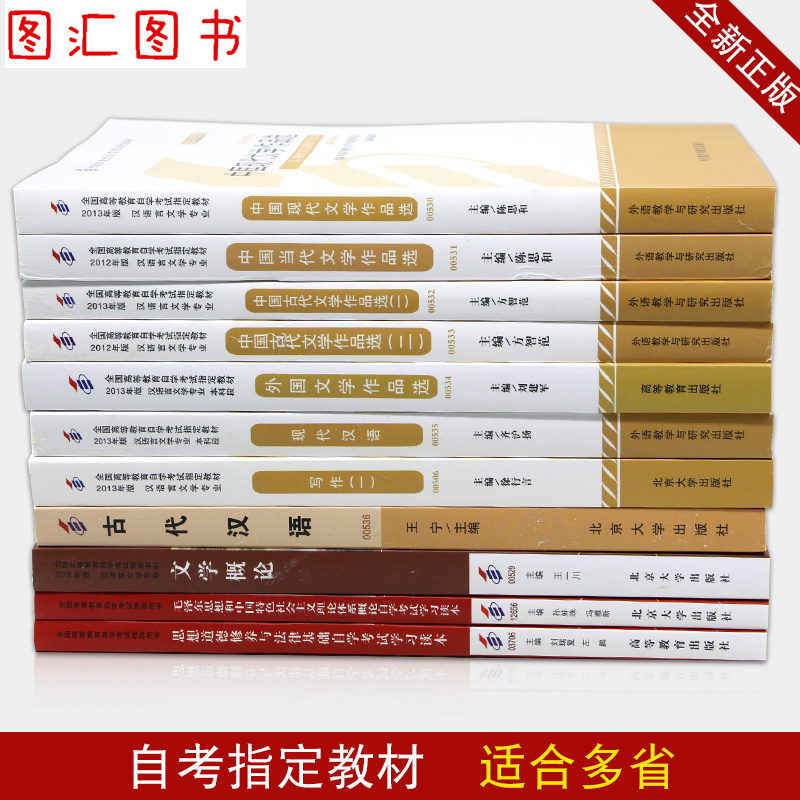 备考2024 全新正版 自考教材 多省通用 11本套装 050114 970201汉语言文学专业 专科段 必考11科 自学考试用书 图汇图书专营店 - 图0