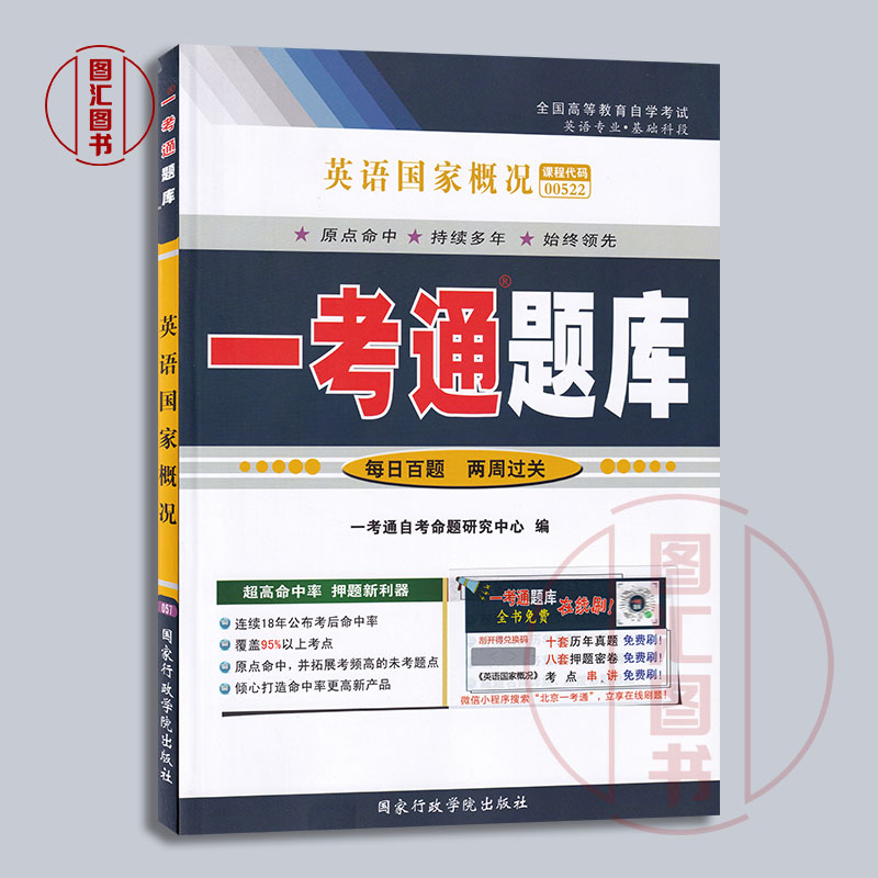 备考2024 全新正版 2本套装 0522 00522英语国家概况 一考通题库+自考通全真模拟试卷附小册子串讲小抄 复习资料考前资料冲刺试卷 - 图0