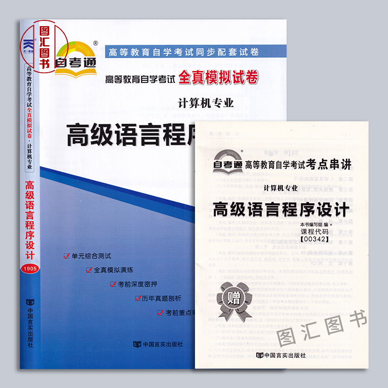 备战2024 全新正版 2本套装 00342 0342 高级语言程序设计 自考教材+自考通全真模拟试卷 附考点串讲 图汇自考书店 贵州自考13013 - 图1