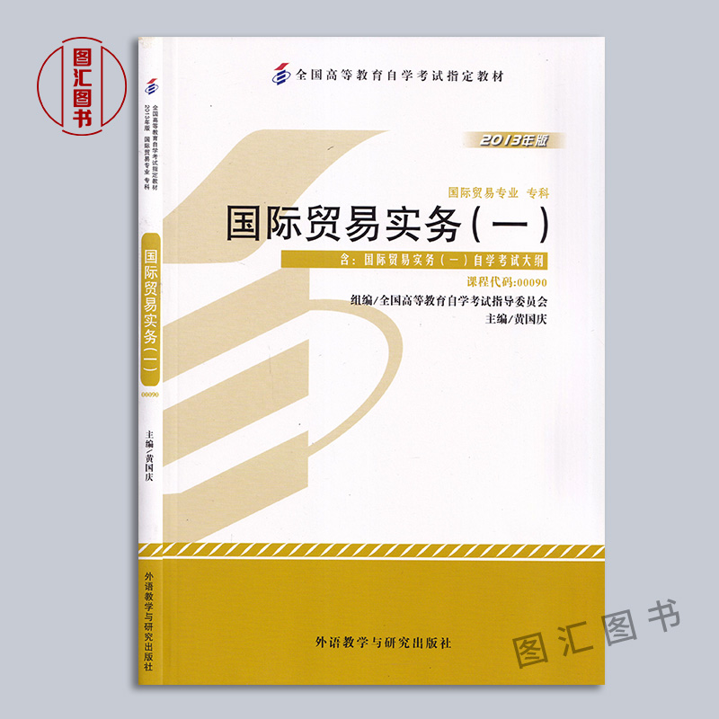 备考2024 全新正版 3本套装 00090 0090国际贸易实务(一) 自考教材+自考通考纲解读+自考通试卷附历年真题赠小册子 图汇自考书店 - 图0