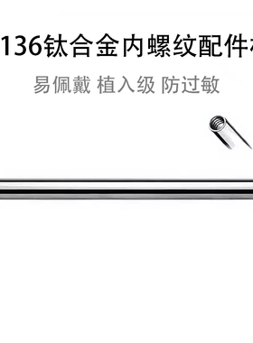 F136植入级钛合金内螺纹替换舌钉杆耳钉杆耳骨钉杆防过敏养洞钛杆