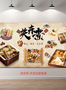 关东煮海报贴纸贴画美食