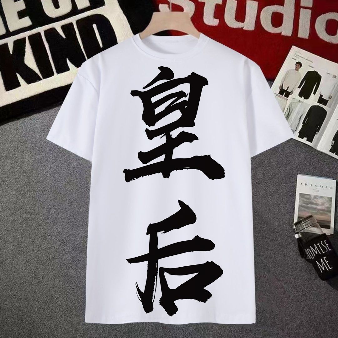 搞怪文字皇上短袖t恤男女夏季个性搞笑文字体恤衫学生定制上衣服T - 图1