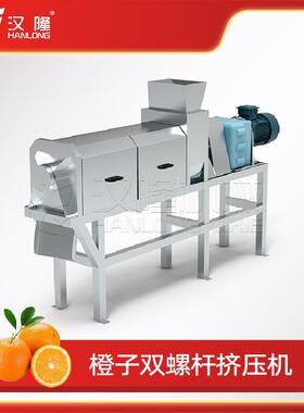工业级橙子双螺旋挤压机 连续式作业 适配大型橙汁果酱生产线