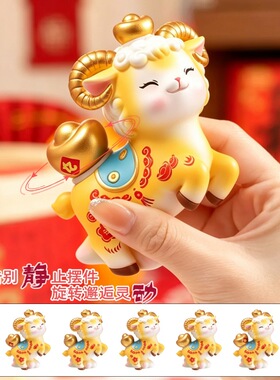 羊羊得亿转转乐盲盒国潮吉祥小羊潮玩手办桌面旋转摆件新年礼物