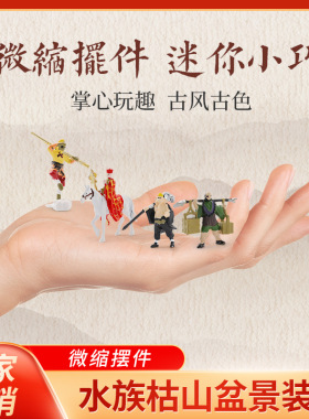 鱼缸造景摆件孙悟空手办齐天大圣西游记创意微景观迷你微缩小摆件