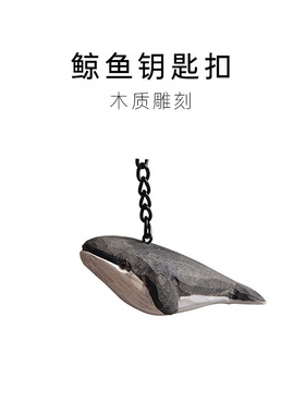 木质木雕鲸鱼钥匙扣背包挂件文艺生日礼物送女生男生精致女圣诞节