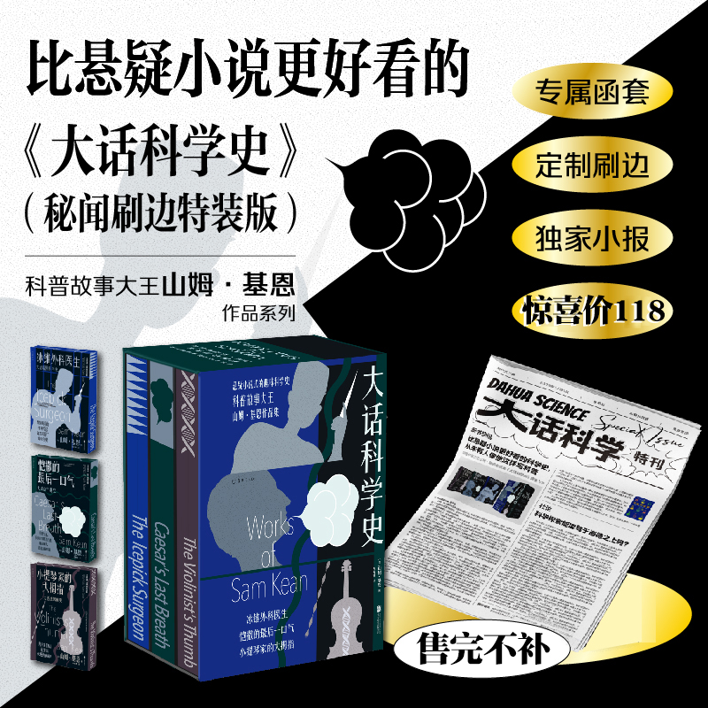 大话科学史【共3册，秘闻刷边版】：冰锥外科医生+恺撒的最后一口气+小提琴家的大拇指,真实的科学世界远比小说更精彩 - 图2