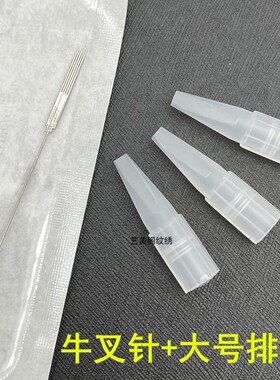 50个装半抛纹绣机牛叉针雅阁黑骑士白精灵绿鲨三叉针点刺纹唇针