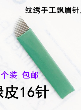 蓝皮17针雾眉针片18针14针