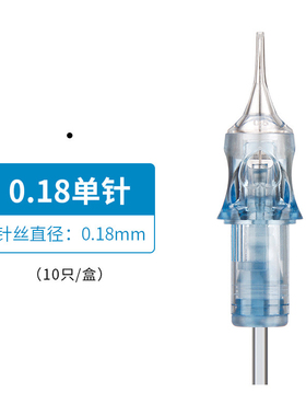 10支装龙纹刺色电流仪0.3单针颗粒眉雾眉线条眉欧洲唇三叉点刺针