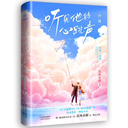 必得特签版【赠立牌】 听见他的心跳声2终篇完结 北风未眠著 青春都市甜宠言情小说书 天才大提琴少女VS电竞老板 - 图0