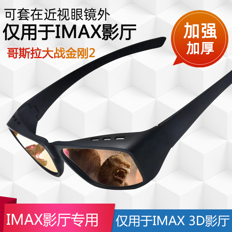 【功夫熊猫4】【哥斯拉】IMAX激光厅3D电影院专用REALD眼镜 - 图1