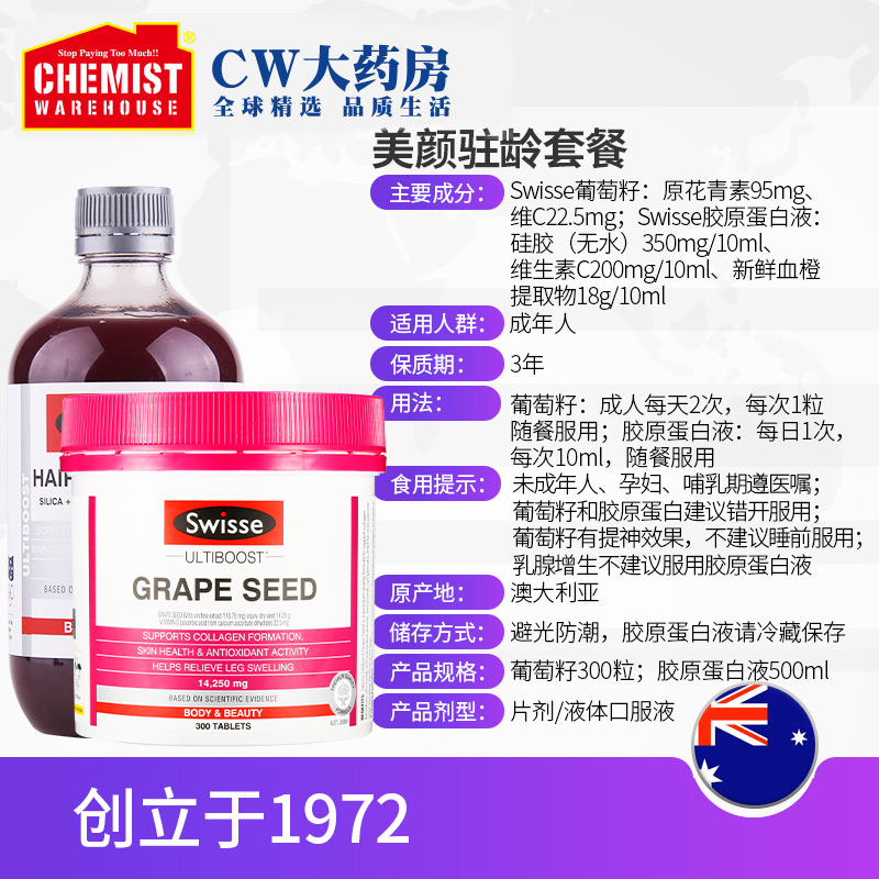 ChemistWarehouse海外旗舰店美颜驻龄套餐Swisse斯维诗葡萄籽300片＋Swisse胶原蛋白液500ml3