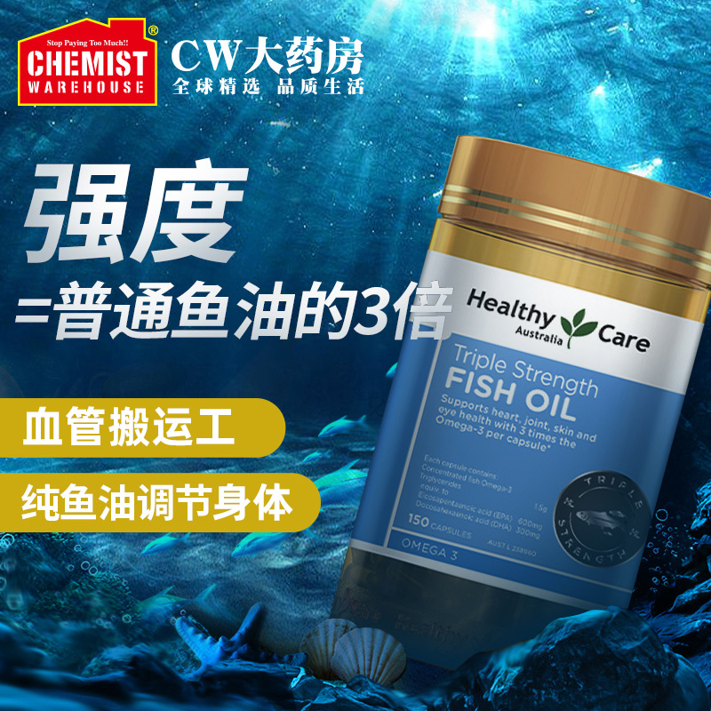 Healthy Care三倍强度鱼油150粒 中老年护脑健脑 补DHA - 图0