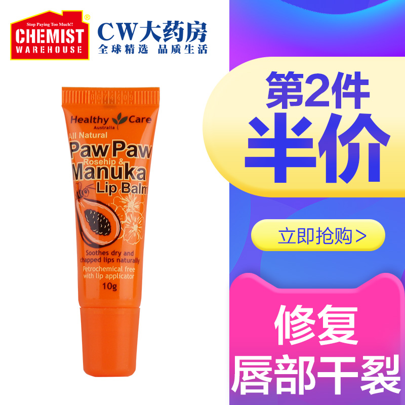 Healthy Care玫瑰果油麥盧卡蜂蜜保溼木瓜膏潤脣膏脣膜10g