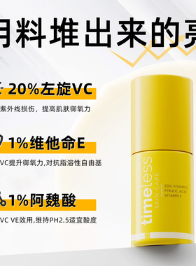 Timeless 20%精华液左旋VC阿魏酸保湿提亮紧致修护亮肤改善暗沉女
