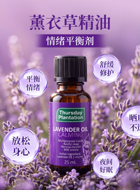 星期四农庄茶树薰衣草薄荷精油